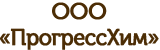 ООО «ПрогрессХим»